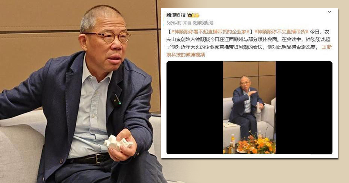 “看不起直播带货企业”  锺睒睒轰拼多多伤害中国产业